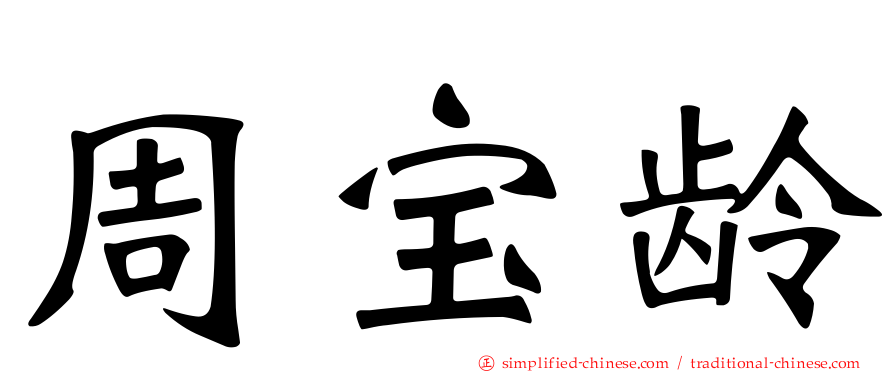 周宝龄
