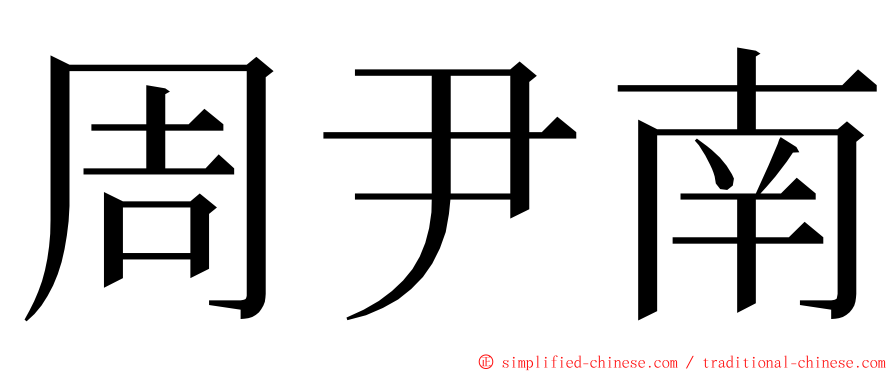 周尹南 ming font