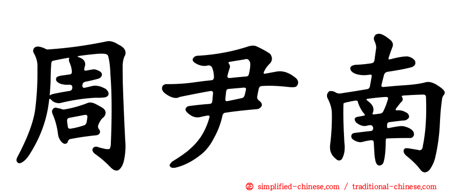 周尹南