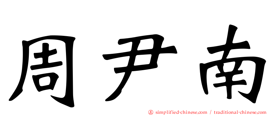 周尹南