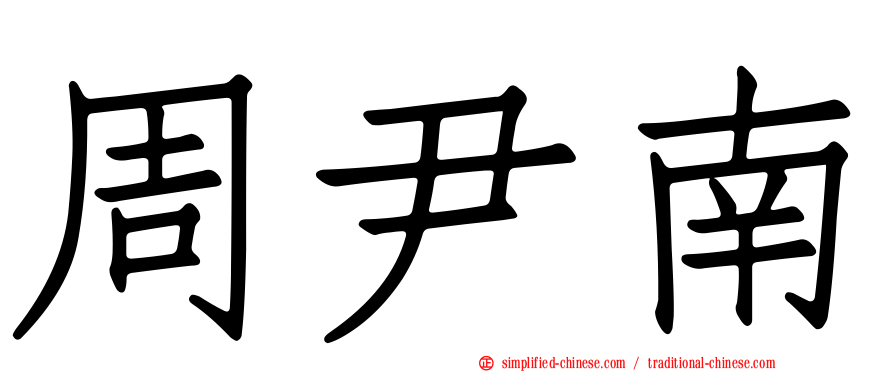 周尹南
