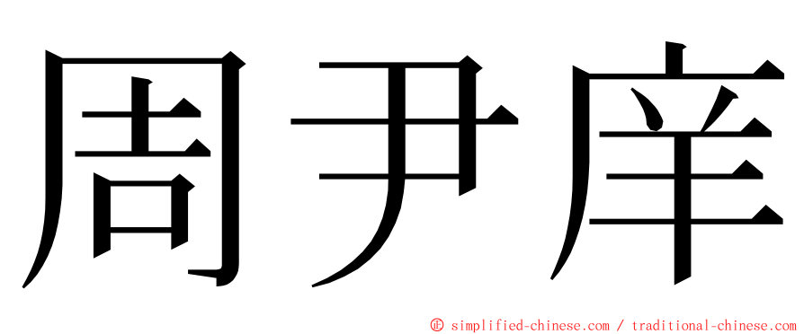 周尹庠 ming font