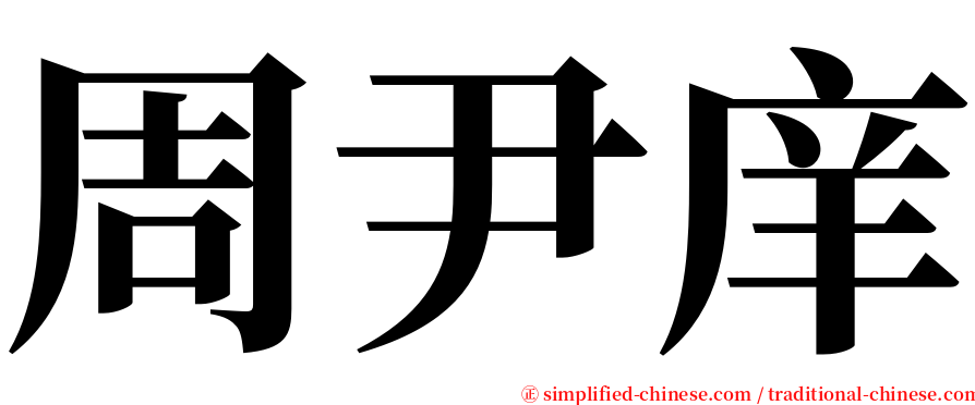 周尹庠 serif font
