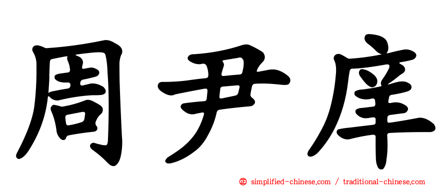 周尹庠