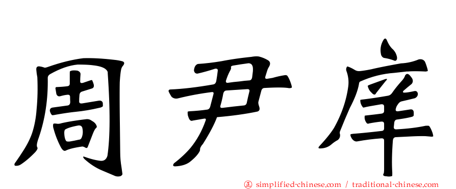 周尹庠