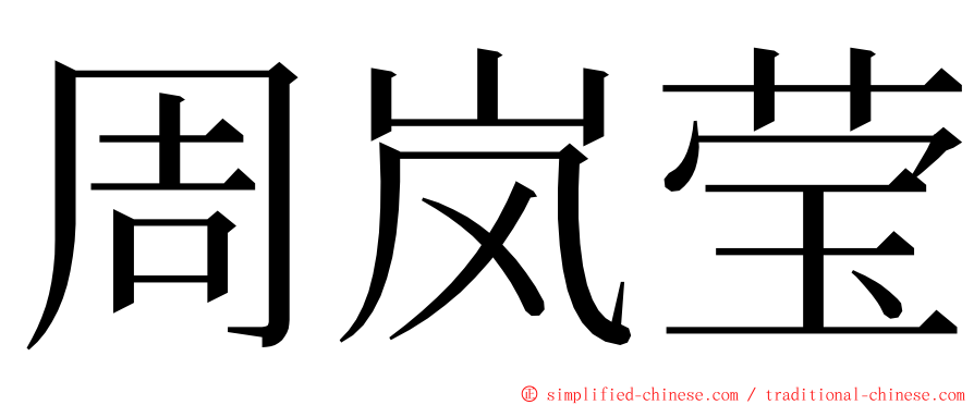 周岚莹 ming font