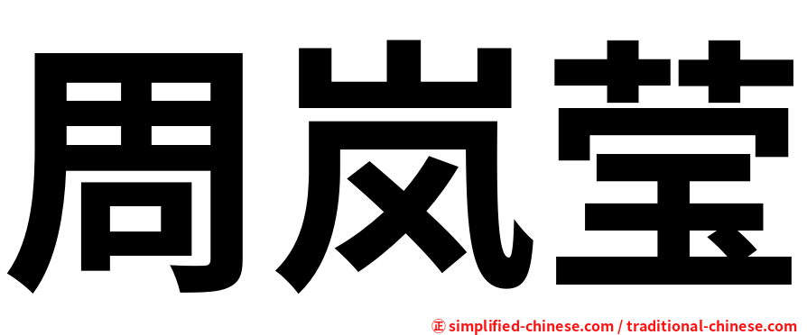 周岚莹
