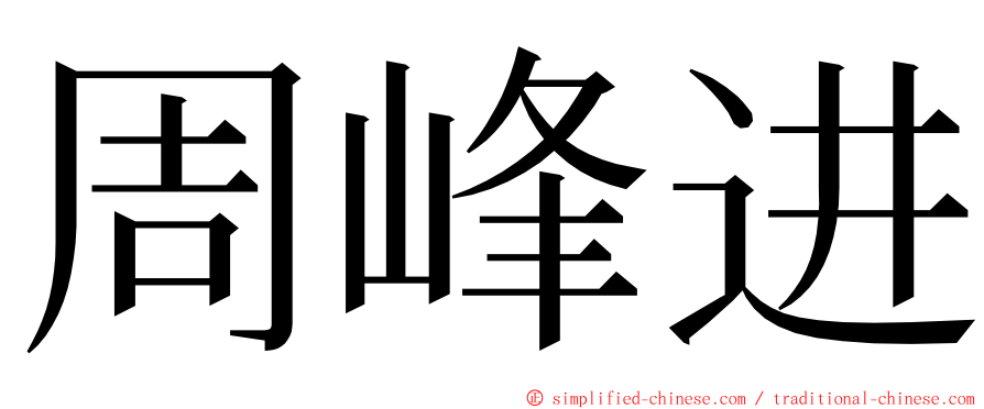 周峰进 ming font