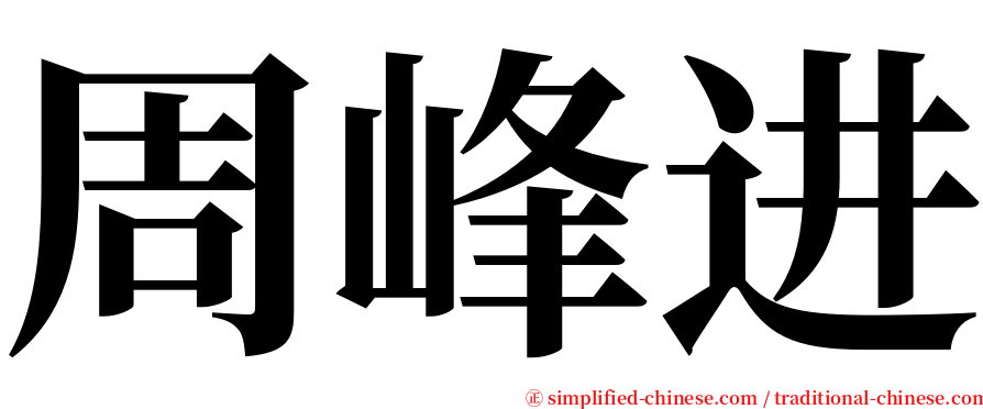 周峰进 serif font