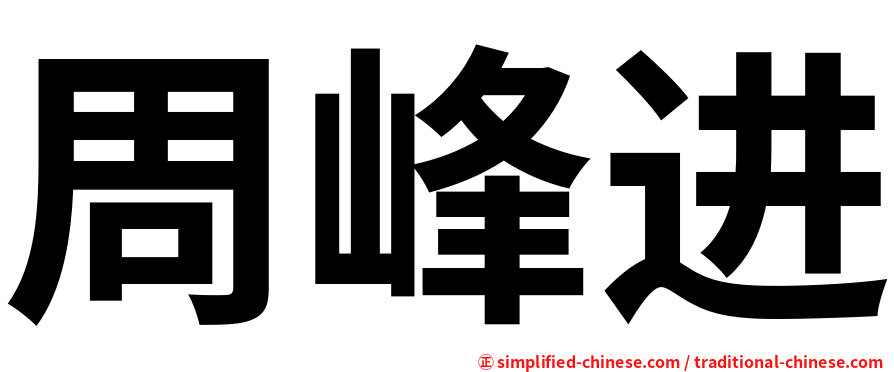 周峰进