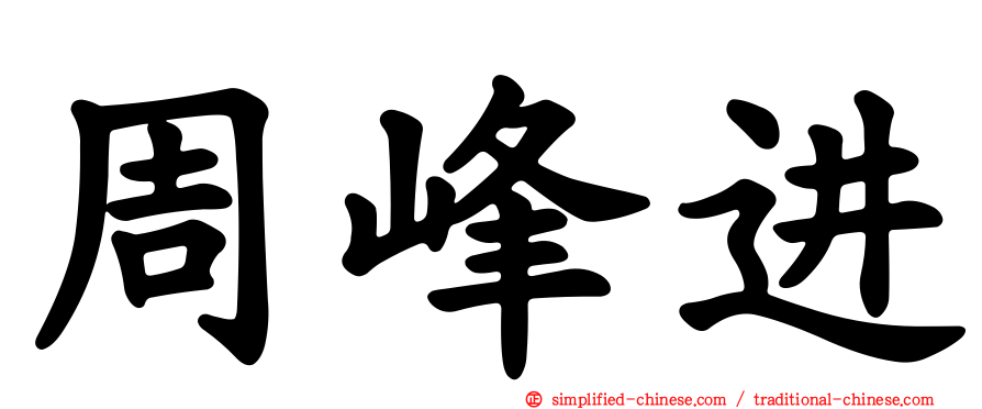 周峰进