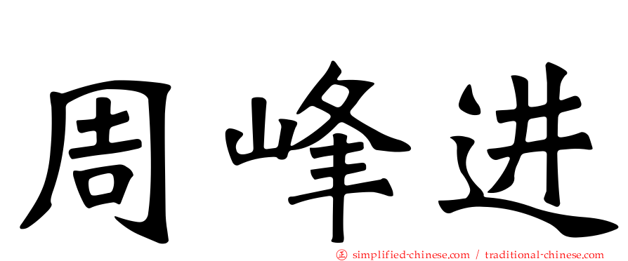 周峰进