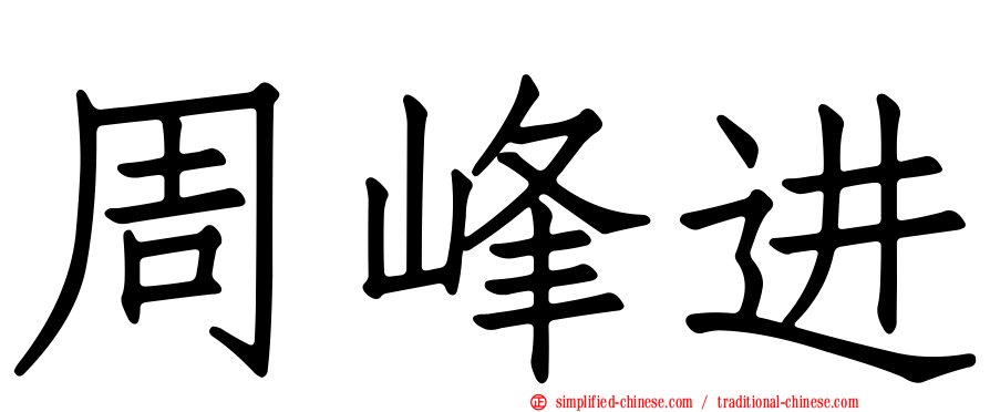 周峰进