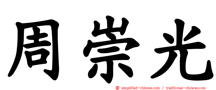 周崇光
