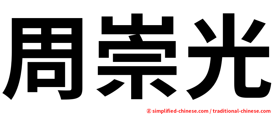 周崇光
