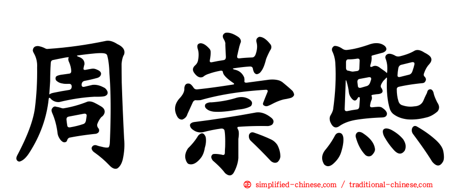 周崇熙