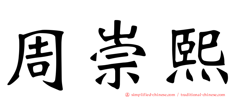 周崇熙