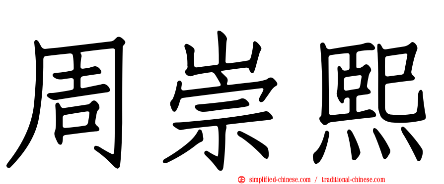 周崇熙