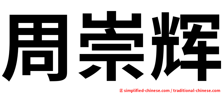 周崇辉