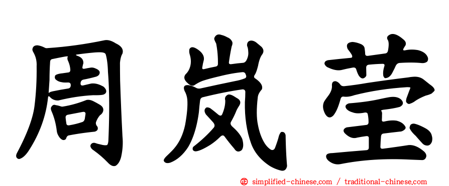周岚莹