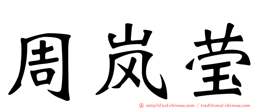周岚莹