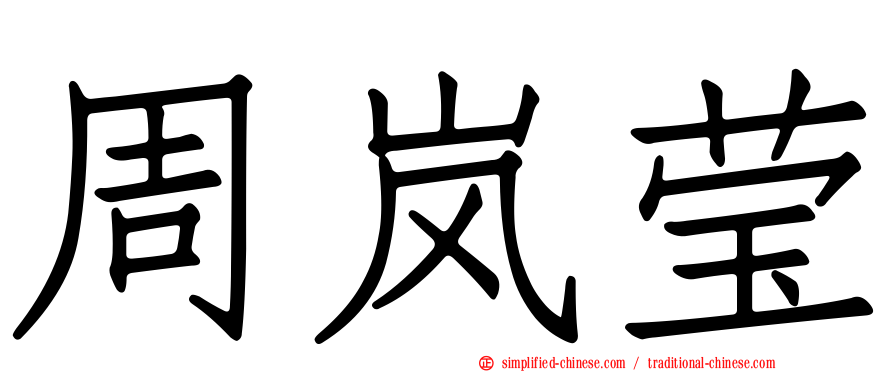 周岚莹