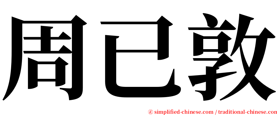 周已敦 serif font