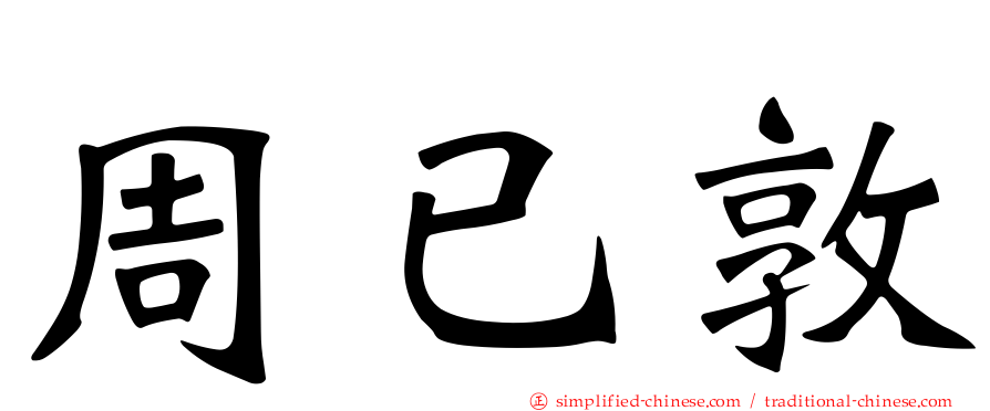 周已敦