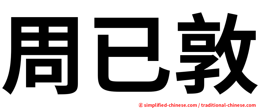 周已敦