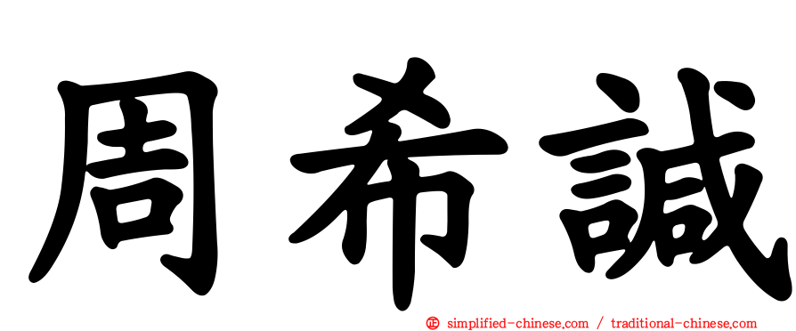 周希𫍯