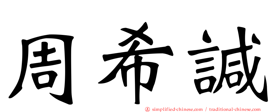 周希𫍯