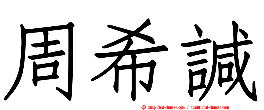 周希𫍯