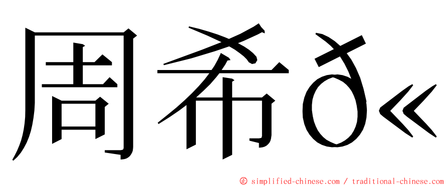 周希𫍯 ming font