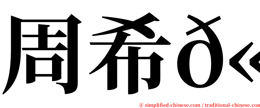 周希𫍯 serif font