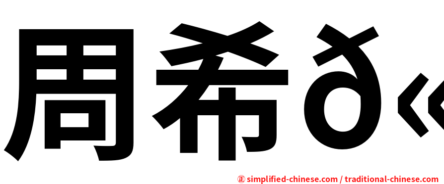 周希𫍯