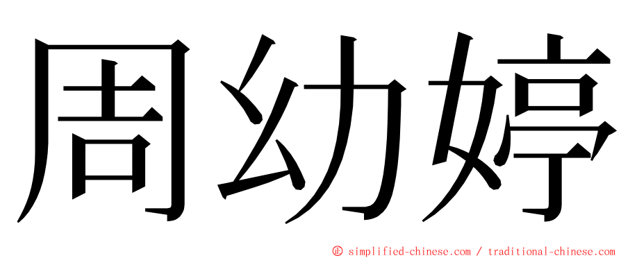 周幼婷 ming font