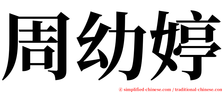 周幼婷 serif font