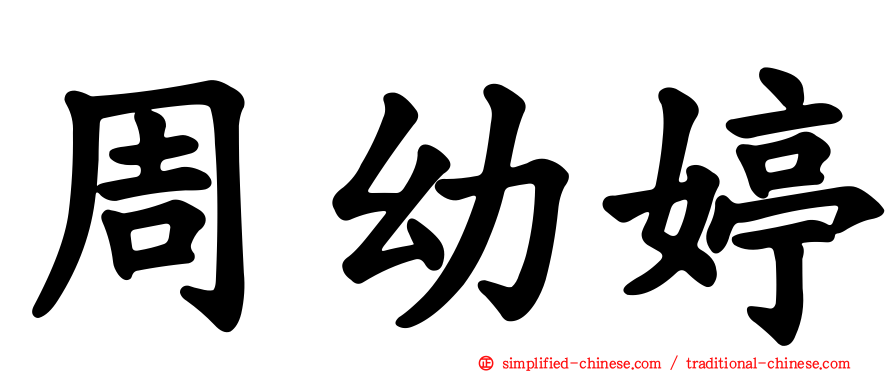 周幼婷