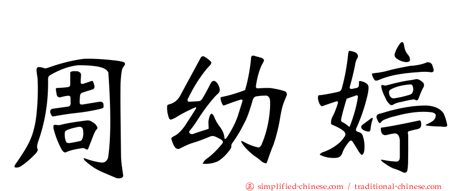 周幼婷