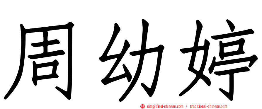 周幼婷