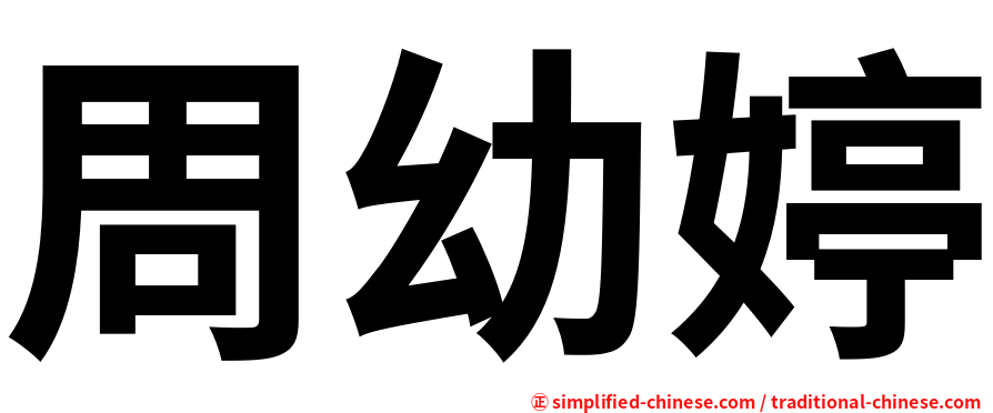 周幼婷