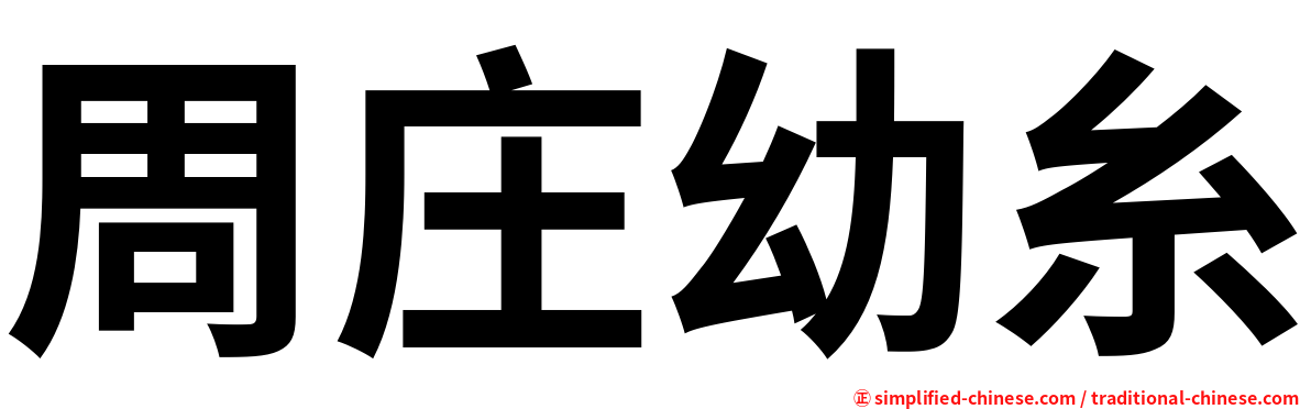 周庄幼糸