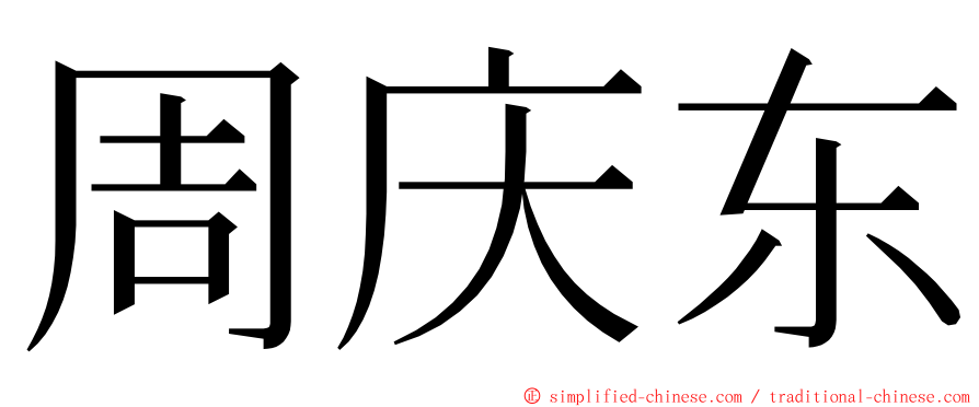周庆东 ming font