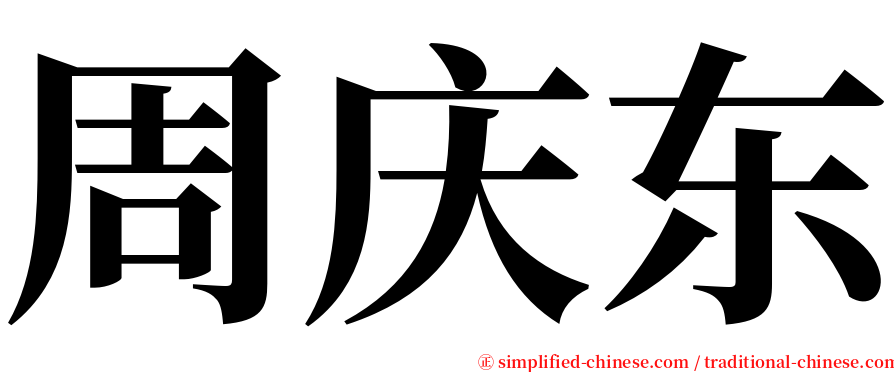 周庆东 serif font