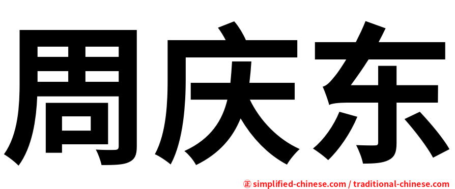 周庆东
