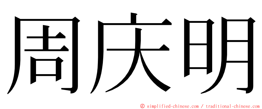 周庆明 ming font