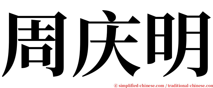 周庆明 serif font