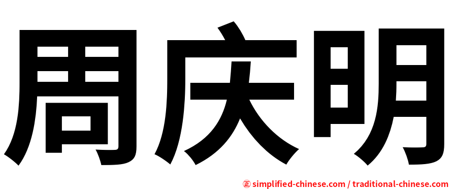 周庆明