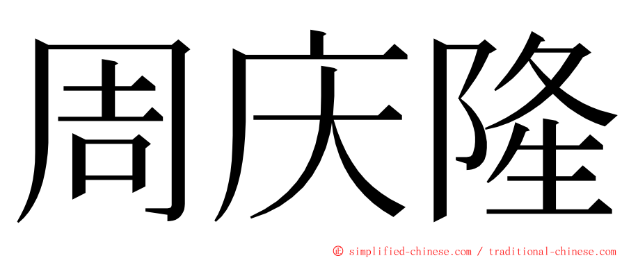 周庆隆 ming font