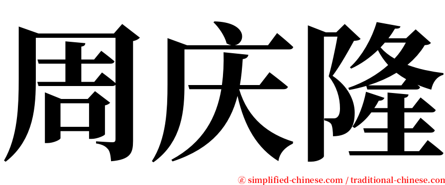 周庆隆 serif font